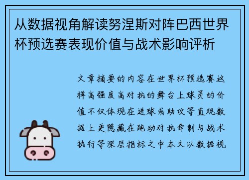 从数据视角解读努涅斯对阵巴西世界杯预选赛表现价值与战术影响评析