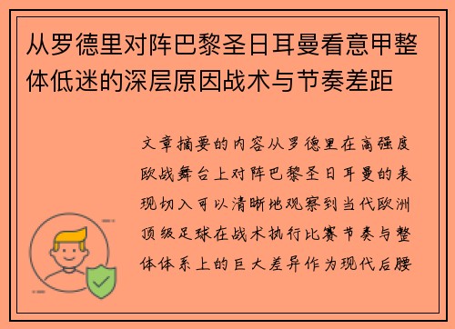 从罗德里对阵巴黎圣日耳曼看意甲整体低迷的深层原因战术与节奏差距