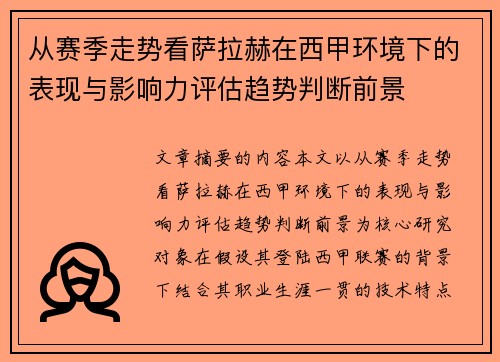 从赛季走势看萨拉赫在西甲环境下的表现与影响力评估趋势判断前景 从赛季走势看萨拉赫在西甲环境下的表现与影响力评估趋势判断前景