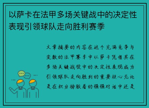 以萨卡在法甲多场关键战中的决定性表现引领球队走向胜利赛季