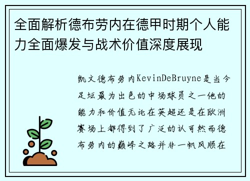 全面解析德布劳内在德甲时期个人能力全面爆发与战术价值深度展现