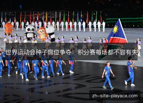 世界运动会种子席位争夺：积分赛每场都不容有失