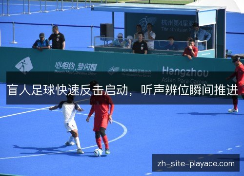 盲人足球快速反击启动，听声辨位瞬间推进