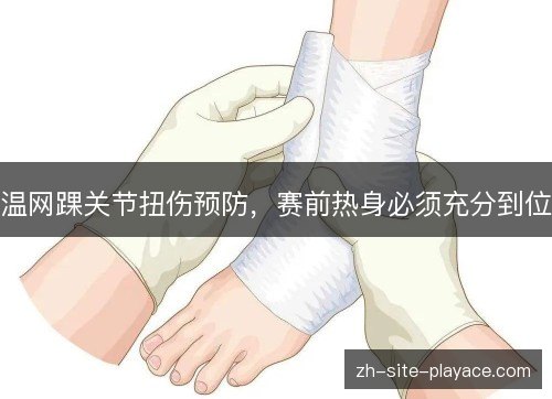 温网踝关节扭伤预防,赛前热身必须充分到位 温网踝关节扭伤预防,赛前热身必须充分到位