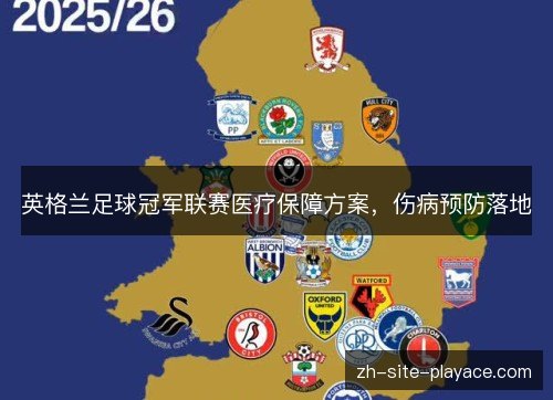 英格兰足球冠军联赛医疗保障方案，伤病预防落地